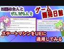 【VOICEVOX講座】 めたずんゲーム開発　Part24 ステートマシンをUEに適用してみる