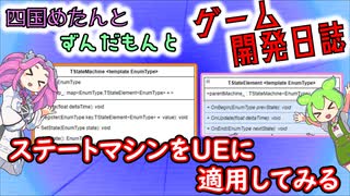 【VOICEVOX講座】 めたずんゲーム開発　Part24 ステートマシンをUEに適用してみる