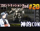 フロントミッション2nd:リメイクをねっとりプレイ 第20話