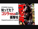 【UG】#260 ゴジラ（1954）が与えた創作活動へのシンギュラリティ 宮崎駿も語った公開当時の衝撃　2018/12/9