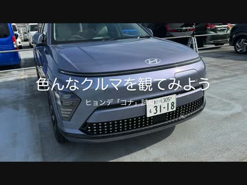 色んなクルマを観てみよう　ヒョンデ「コナ」試乗編