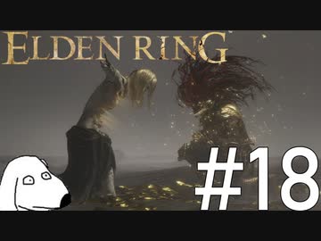 エルデンリング(犬)【ELDEN RING】＃18