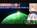 【STAR OCEAN THE SECOND STORY R】彩澄姉妹と逝くSO2リメイク（彩澄りりせ＆彩澄しゅお実況）