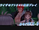 【黒月demons白炎】突如現れた島で最後の夏と冒険を満喫するライザのアトリエ3partEX-9【初見実況】