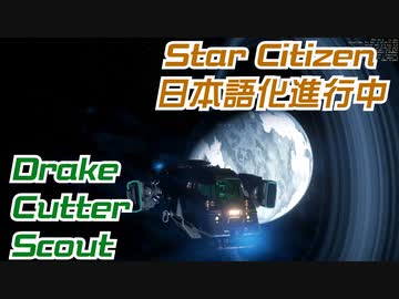 【VOICEPEAK実況】市民活動家きりたん その4【Star Citizen】【日本語化進行中】