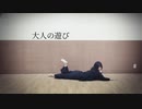 【桜久】大人の遊び/ロス  踊ってみた【オリジナル振付】
