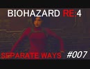 バイオハザードRE:4 separate ways #007