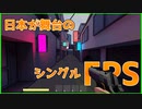 日本が舞台のタルコフライクのシングルFPSを遊ぶのだ！[OASIS Tokyo][ゲーム実況]