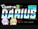 【ダライアス】ゆったりまったりほげー　前編