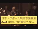 日本国憲法はGHQの押し付け憲法ではない。日本の民間団体である憲法研究会（鈴木安蔵）の「憲法草案要項」