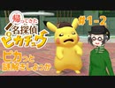 【 #帰ってきた名探偵ピカチュウ 】ピカっと謎解きしよっか #1-2