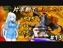 【Mount & Blade 2】WhiteCULは片手剣で無双したい #13【マウントアンドブレード2】【マウブレ2】