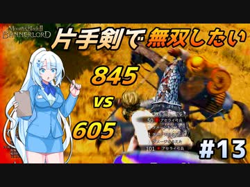 【Mount & Blade 2】WhiteCULは片手剣で無双したい #13【マウントアンドブレード2】【マウブレ2】