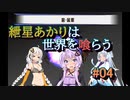【ソウルクレイドル】紲星あかりは世界を喰らう#04【VOICEROID実況】