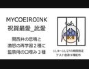 【祝賀最愛_訛愛】関西弁もどき　悲鳴スタイル他いっぱい配布！【MYCOEIROINK音源配布】