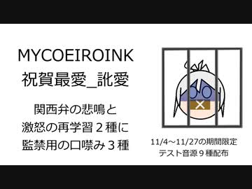 【祝賀最愛_訛愛】関西弁もどき　悲鳴スタイル他いっぱい配布！【MYCOEIROINK音源配布】