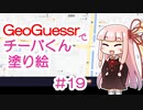 GeoGuessrでチーバくん塗り絵 #19