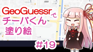 GeoGuessrでチーバくん塗り絵 #19