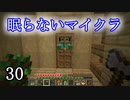 【Minecraft】 眠らないマイクラ 030 サトウキビ畑作りと村人の悲報 【声無プレイ】
