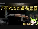 【タルコフ】最強金策武器を握るずんだもんの実況/AVT-40＆BT