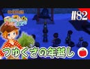 【実況】牧場物語３つの里の大切な友達を初見で遊ぶいも【#82】