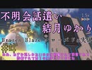 【ボイロ実況】冗長な言い回しを好むゆかりさんのBrazen Blaze  part4【クローズドαテスト】