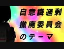 湯ノ山かがり「自意識過剰撤廃委員会のテーマ」【オリジナル曲・MV付】