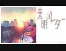 未明のレター / ついなちゃん