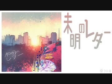 未明のレター / ついなちゃん