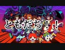 【妖怪ウォッチ】あの曲でrapしただけ【vs和風な妖怪】
