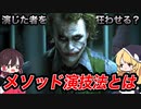 【ゆっくり解説】己を犠牲にしてでも演技力が欲しいなら。メソッド演技法を解説！