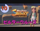 ♯10【サンドロック】きみのまち サンドロック 【ゆっくり実況】
