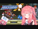 【ロックマンX】イキるために縛る琴葉茜 #2