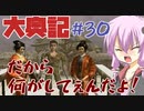 【大奥記】コンバット越前と結月ゆかりが「大奥記」をプレイ　30発目「ケツ拭き投げっぱなしジャーマン」の章