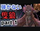 【隻狼】弾きを忘れたニンジャが芦名を駆ける【初見】
