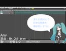 【初音ミクに】Any【歌ってもらったよ】