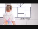 【あず】心拍数#0822 踊ってみた【誕生日】