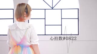 【あず】心拍数#0822 踊ってみた【誕生日】