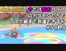 【ポケモンSV】今この時この瞬間、固有タイプのポケモン達でランクマッチに挑戦part5(終)【実況】