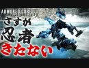 【アーマードコア6】汚いなさすが忍者きたない｜爆弾魔のAC6アセンブルゆっくり実況2その3