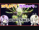 紲星あかりと結月ゆかりのゆるゆる対戦記（仮）　第８章