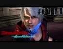 【DMC4SE】ストーリーを振り返りながら難易度ダンテマストダイSランククリア　Mission10