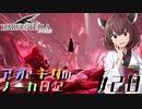 【ハーヴェステラ】アオとキリのノーカ日記#28【VOICEROID実況プレイ】