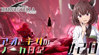 【ハーヴェステラ】アオとキリのノーカ日記#28【VOICEROID実況プレイ】