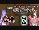 【MGSV:TPP】アイちゃんがウナちゃんと縛りプレイをします。2　[VOICEROID実況]