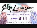 【VOICEROID実況】サガフロっぽいフリゲをする琴葉姉妹　その１１【サガラウンジア】