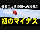 外資企業による中国への投資が初のマイナスになった模様