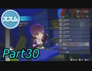 【実況】FREDERICA（フレデリカ） Part.30（ネタバレあり）