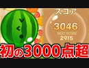 【スイカゲーム】初の3000点突破シーン！