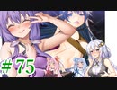 【ゆかりさんはえっちなゲームで遊びたい】ランス03-リーザス陥落-part33【結月ゆかり・紲星あかり・琴葉姉妹】